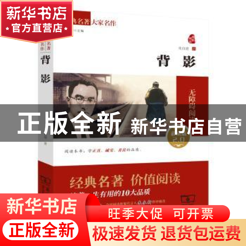 正版 背影:素质版2.0 朱自清 商务印书馆 9787100109819 书籍高清大图