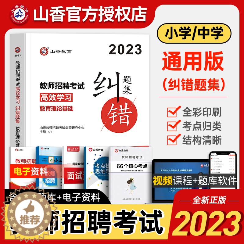 [醉染正版]山香2023年新版教师招聘考试用书纠错题集教育理论真题习题集教招基础知识考编制特岗教综书招教山东河南四川公招高清大图