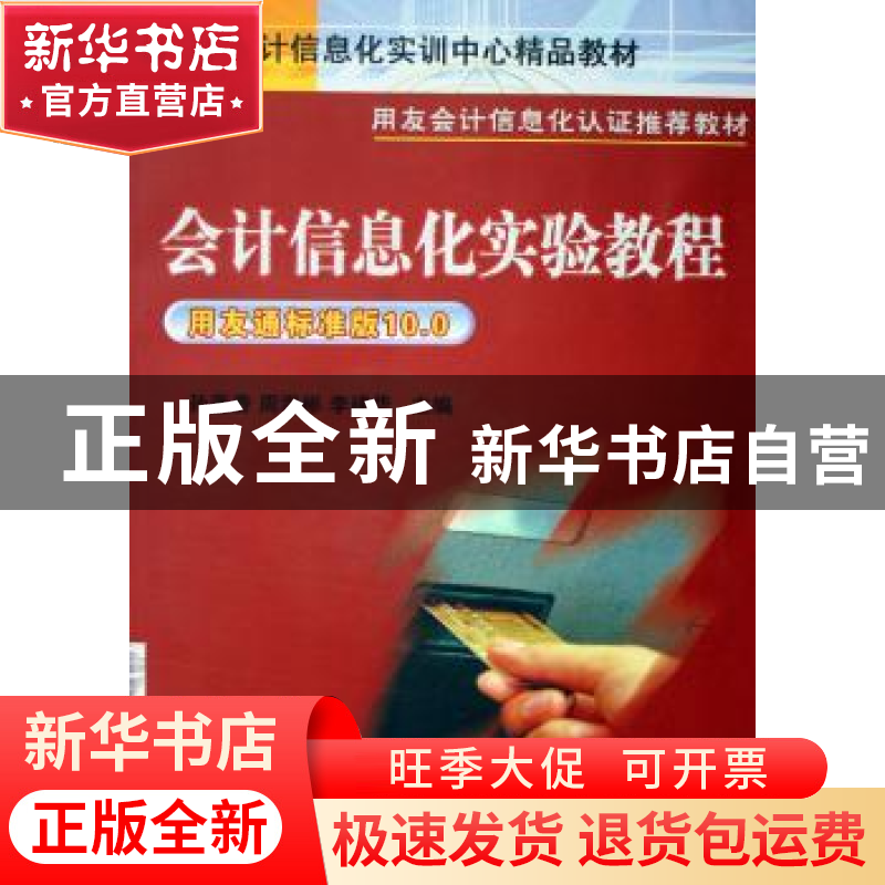 正版 会计信息化实验教程:用友通标准版10.0 孙莲香,周海彬,李高清大图