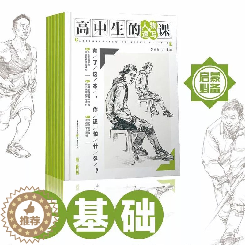 【醉染正版】高中生的人物速写课 李家友速写零基础入门教程书基础到进阶教辅局部五官站坐蹲主题范画临摹美术绘画册书籍