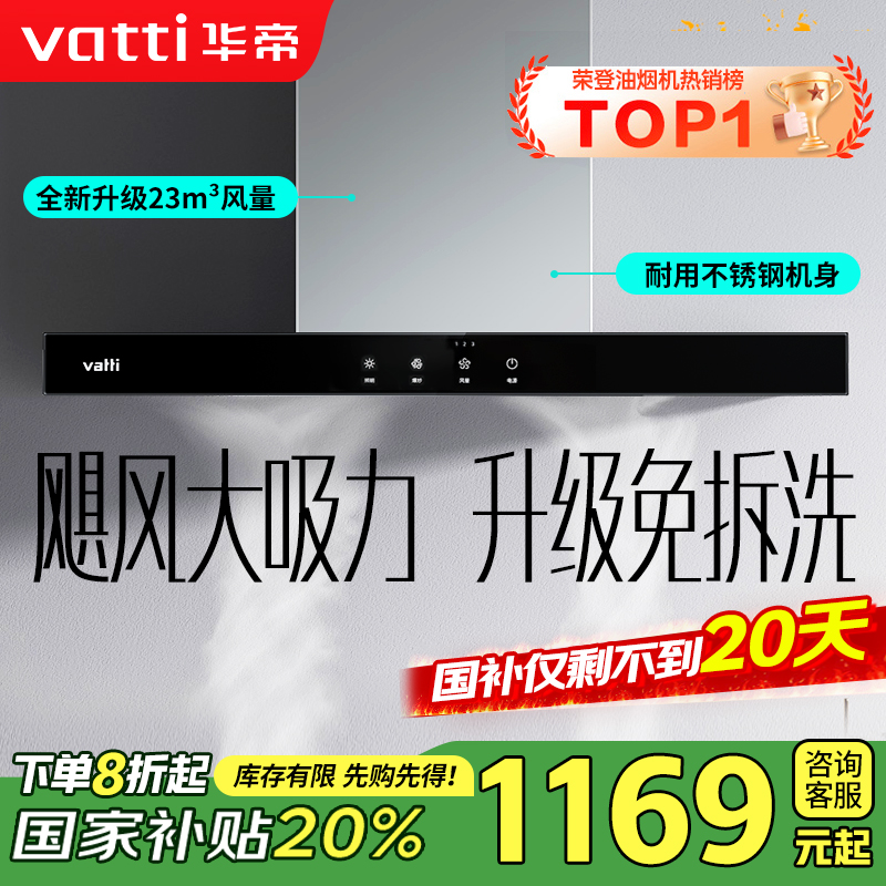 【销量过万】华帝(vatti) 大吸力油烟机i11109S 新升级23m³免拆洗欧式顶吸触控式抽油烟机