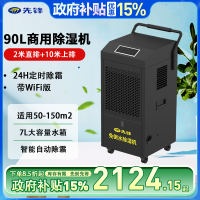 先锋工业除湿机家用地下室别墅大功率仓库车间商用抽湿器大面积智能防潮吸湿免倒水大户型90L/天适用于90-180平方