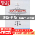 当代西方理论法学研究
