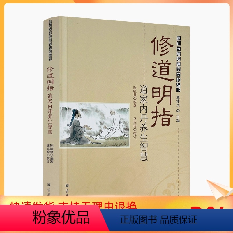[正版] 唐山玉清观道学丛书:修道明指—道家内丹养生智慧/道教书籍道教经书道家书籍道家经书道家气功道家养生道家经典道教