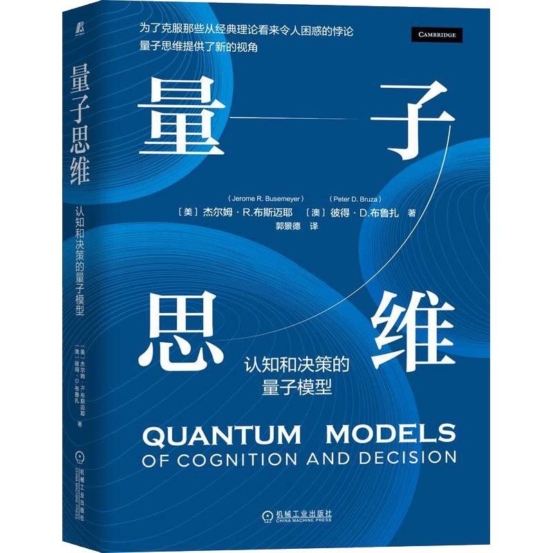 【M】量子思维 认知和决策的量子模型-9787111704140