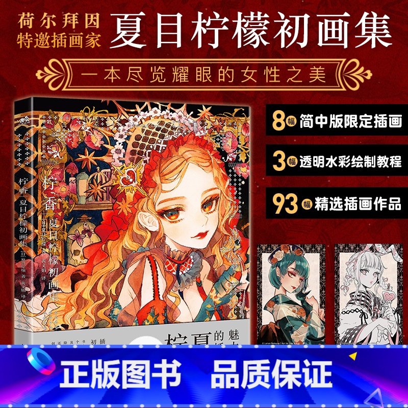 柠香 夏目柠檬初画集 [正版]佐仓织子童话设定图集 复古洋装空想博物馆 柠香 夏目柠檬初画集 漫画入坑指南+避坑指南+细高清大图