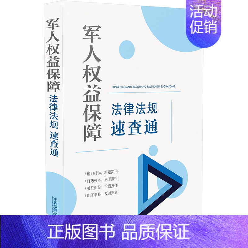 【正版】军人权益保障法律法规速查通(64开分类法规速查通)中国法制出版社 军人权益保障法规 9787521617757