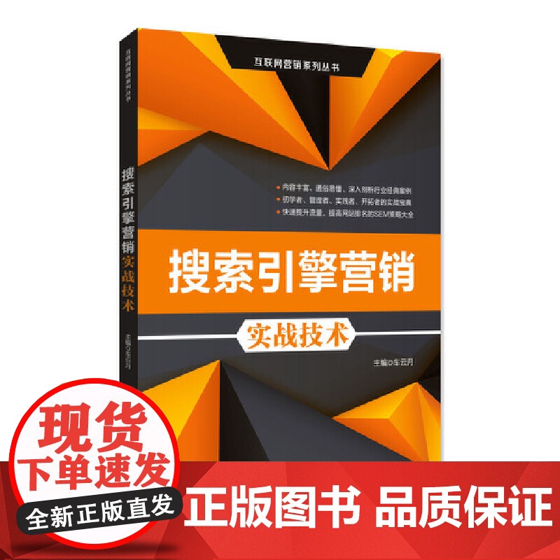 搜索引擎营销实战技术/互联网营销系列丛书高清大图