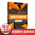 搜索引擎营销实战技术/互联网营销系列丛营