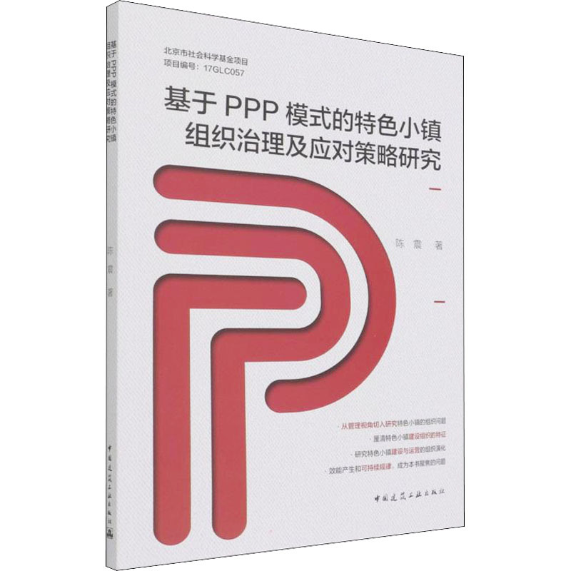 基于PPP模式的特色小镇组织治理及应对策略研究 陈震 著 专业科技 文轩网