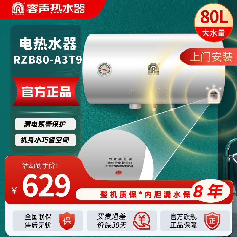 容声热水器RZB80-A3T9