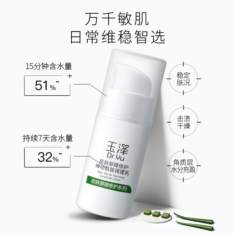玉泽皮肤屏障修护神经酰胺调理乳补水保湿乳液神经酰胺平衡水油修护敏感肌 15ml