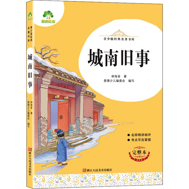 醉染图书城南旧事 完整本9787534087899图片