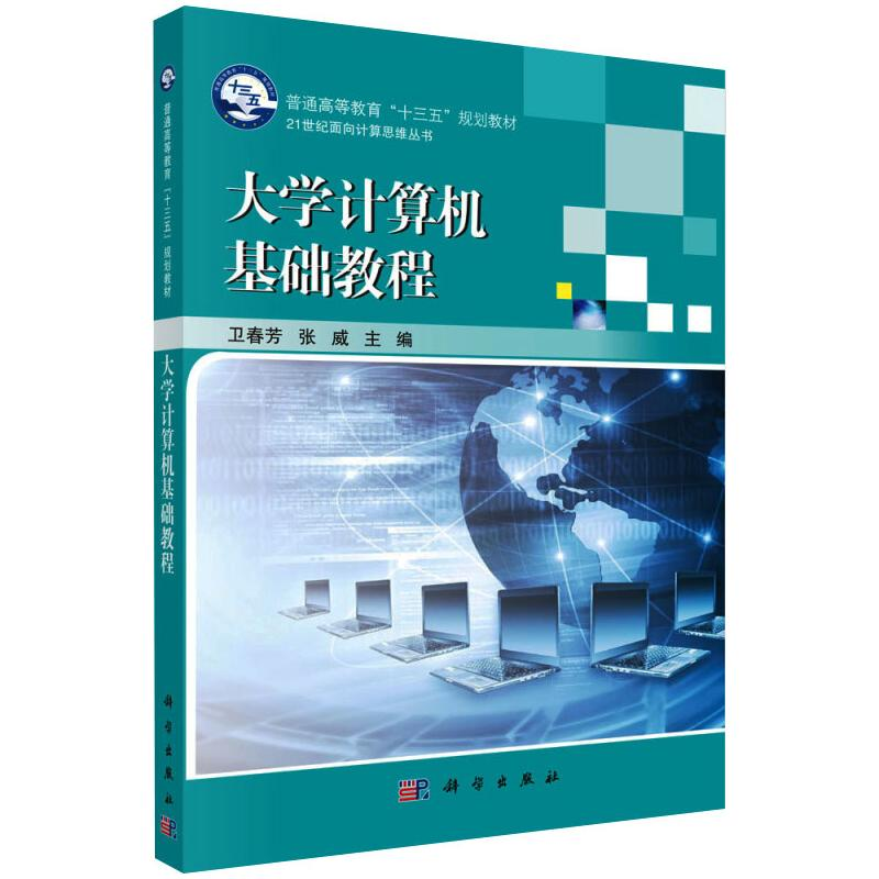 [M]大学计算机基础教程/卫春芳-9787030492326高清大图