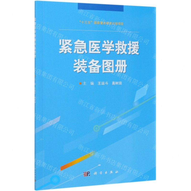 [N]紧急医学救援装备图册-9787030686558高清大图