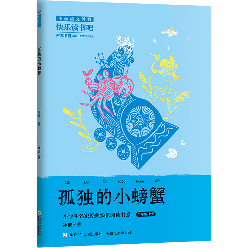 [二上学习套装]读书吧5册+阅读指导 [正版]快乐读书吧二年级上全套5册 小鲤鱼跳龙门 一只想飞的猫 孤独的小螃蟹 小学高清大图