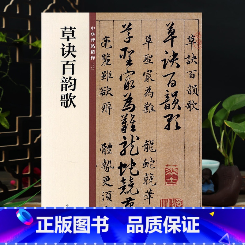【正版】草诀百韵歌 中华书局 16开草书毛笔字帖 中华碑帖20 草决歌 简体旁注