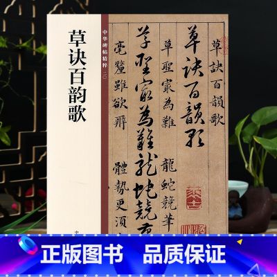 【正版】草诀百韵歌 中华书局 16开草书毛笔字帖 中华碑帖20 草决歌 简体旁注
