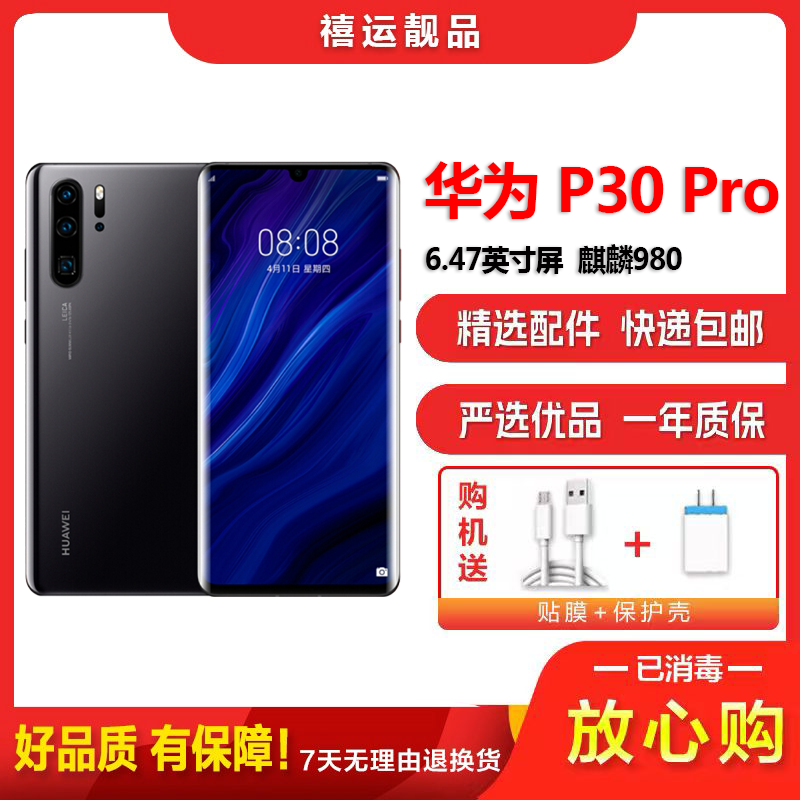 【二手9成新】华为P30 Pro 亮黑 8GB+256GB 全网通 全面屏 麒麟980芯片徕卡三摄 移动联通电信手机