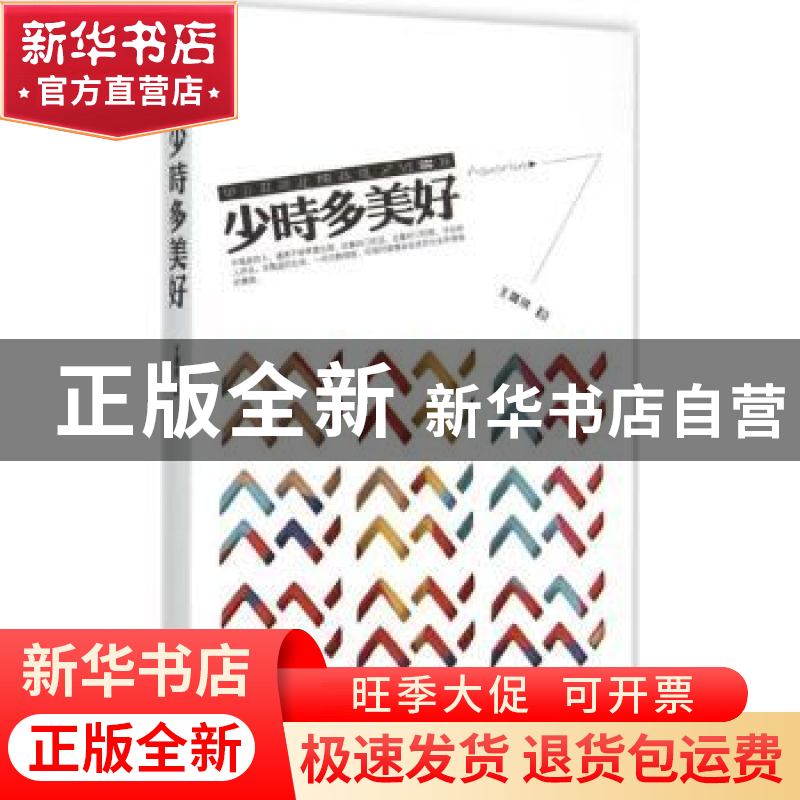 正版 少时多美好 王璐琪著 作家出版社 9787506379663 书籍高清大图
