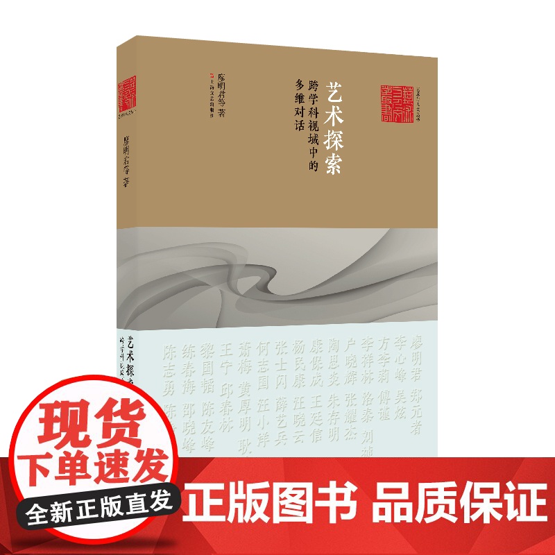 艺术探索跨学科视域中的多维对话 艺术与人文丛书34篇学术对谈集文化艺术领域研究学科美学民俗学人类学神话学上海文艺出版高清大图