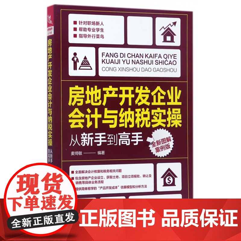 房地产开发企业会计与纳税实操从新手到高手(全新图解案例版高清大图