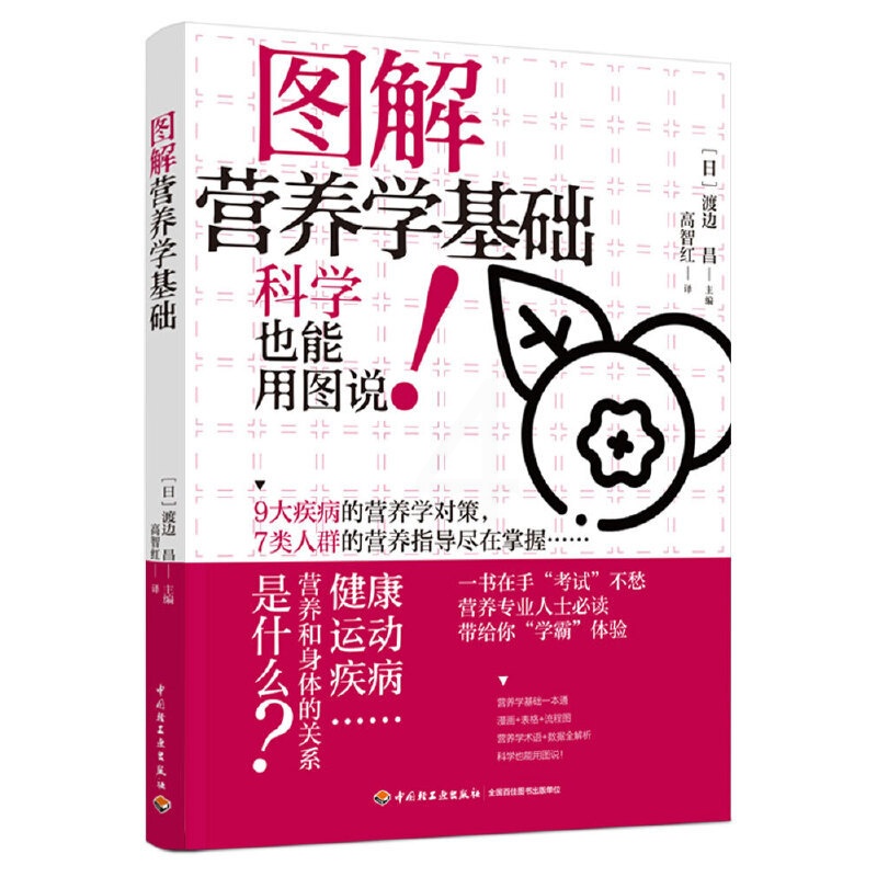 [正版]图解营养学基础 轻工业出版社 高智红 译 渡边昌主编营养健康饮食指南营养学书籍 食疗养生参考阅读使用书籍 轻工业高清大图