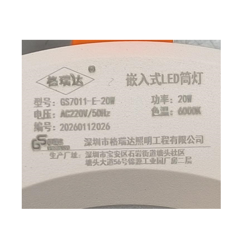 格瑞达 嵌入式LED筒灯 GS7011-E-20W 个高清大图