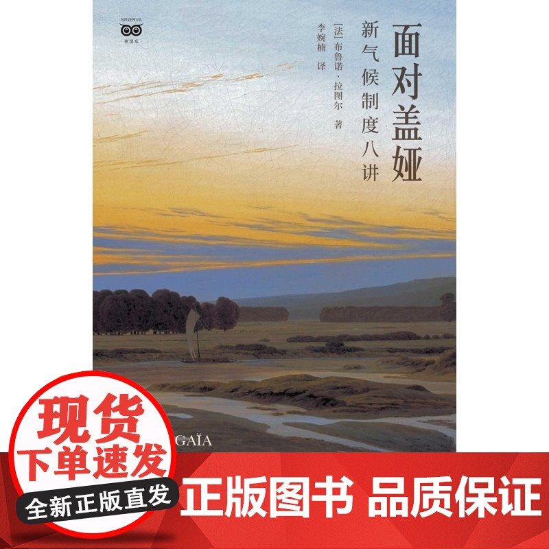 面对盖娅新气候制度八讲 布鲁诺拉图尔著李婉楠译上海人民出版社人文社科哲学盖娅假说气候全球史人与自然对立融合高清大图