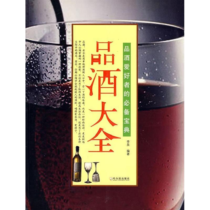 正版新书】品酒大全李泉9787806997598