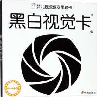 婴儿视觉激发早教卡 黑白视觉卡 2 海润阳光 编 少儿 文轩网
