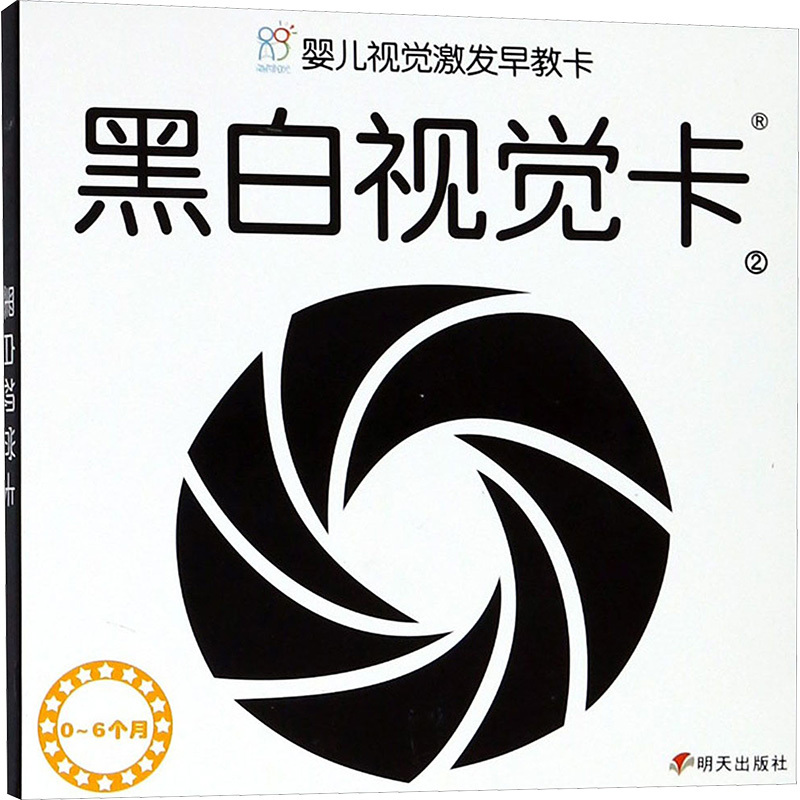 婴儿视觉激发早教卡 黑白视觉卡 2 海润阳光 编 少儿 文轩网