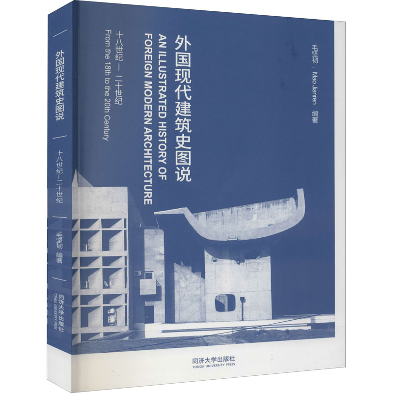 【M】外国现代建筑史图说 十八世纪-二十世纪-9787560893747
