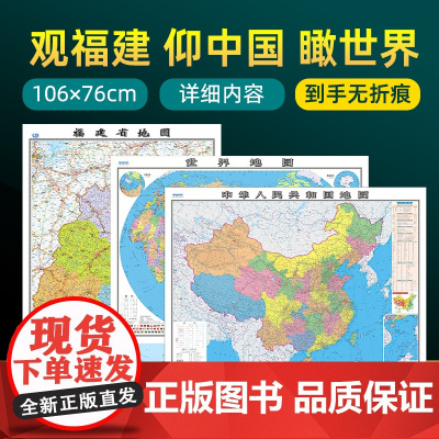 [ 共3张]福建省地图 中国地图和世界地图2023版贴图 详细内容 交通旅游参考 高清覆膜防水约106×76厘米 福建地