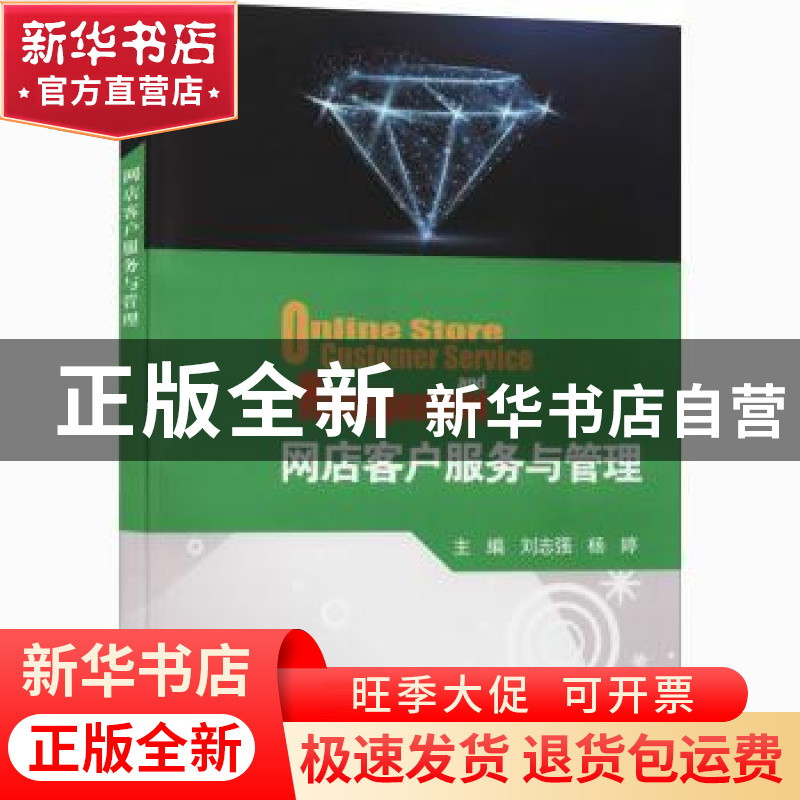 正版 网店客户服务与管理 刘志强,杨婷 电子工业出版社 978712140