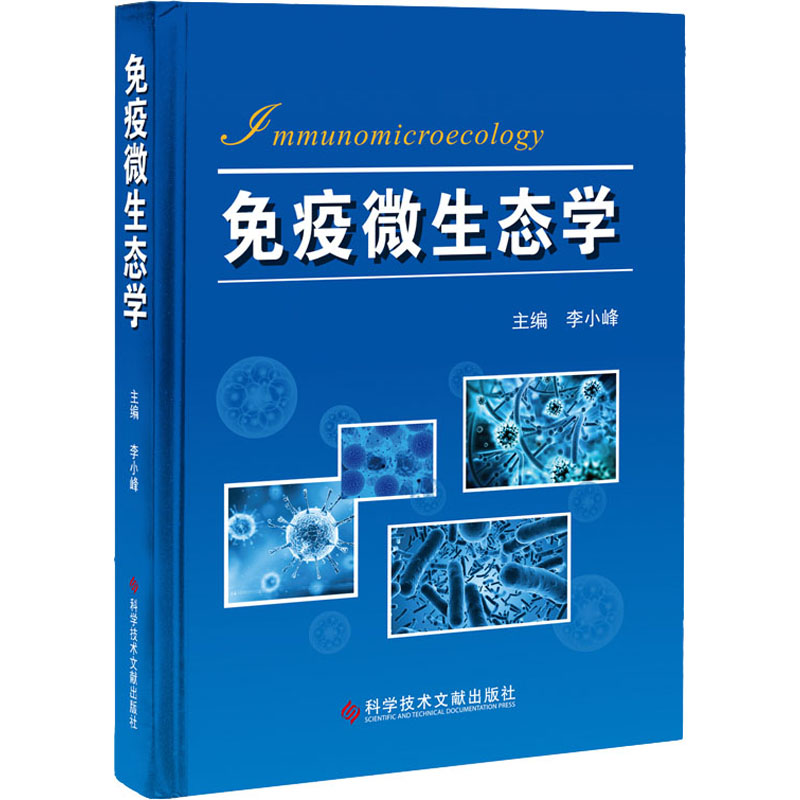 【M】免疫微生态学-9787518969401