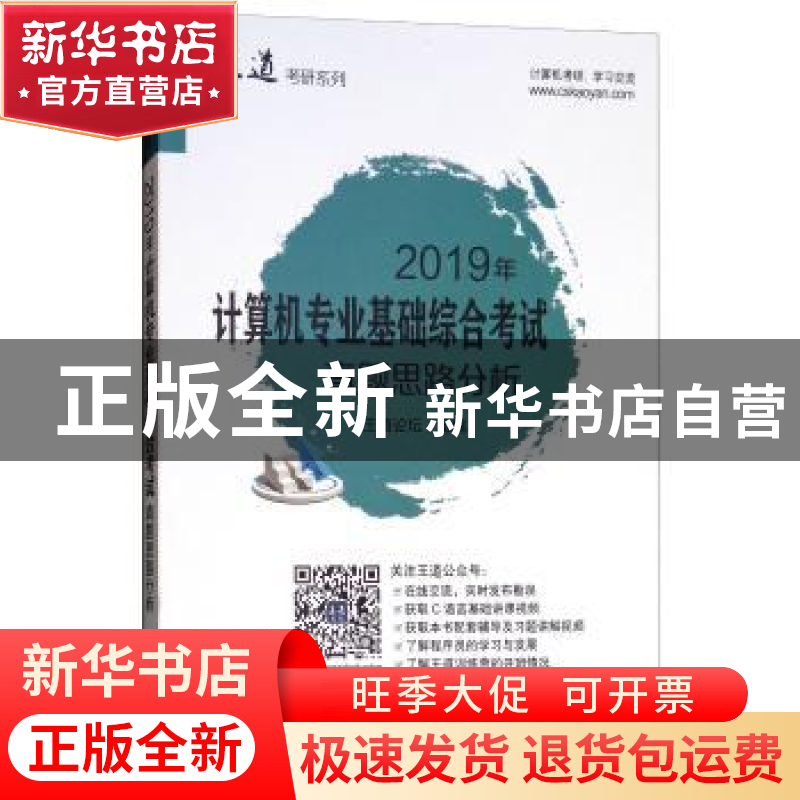 正版 2019年计算机专业基础综合考试真题思路分析 王道论坛组编高清大图