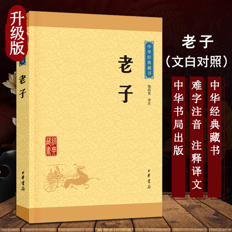 [正版]中华书局老子 文白对照 中国哲学史 老子道德经 古代诸子百家之高清大图