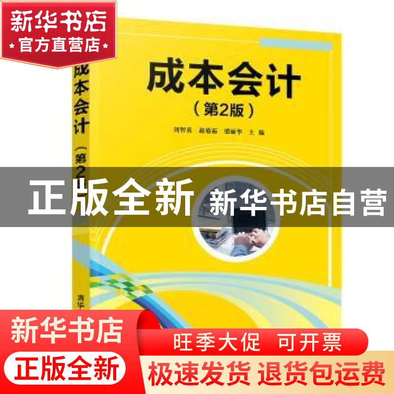 正版 成本会计 刘智英,赵菊茹,梁丽华主编 清华大学出版社 9787高清大图