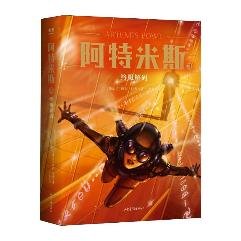 醉染图书阿特米斯 3 解码9787547433010高清大图
