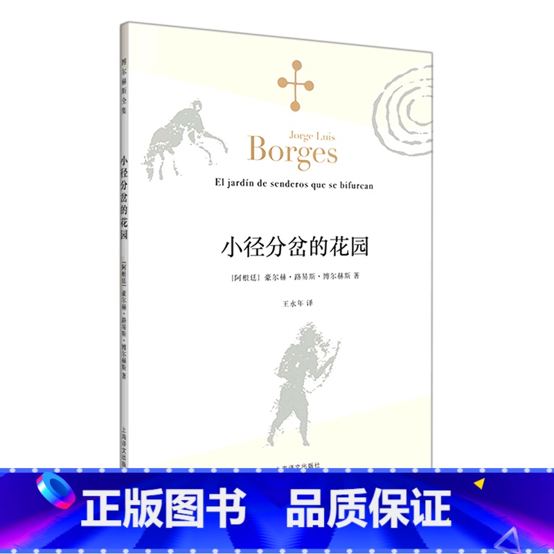 小径分岔的花园 [正版]小径分岔的花园高清大图