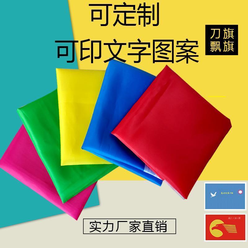 刀旗广告彩旗 印字旗帜国旗五彩飘旗定做施工开业装饰户外彩旗 飘旗10面颜色红黄蓝绿粉 40*60cm