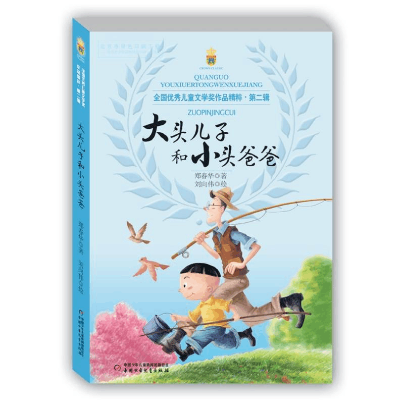 [M]大头儿子和小头爸爸-9787514822496图片