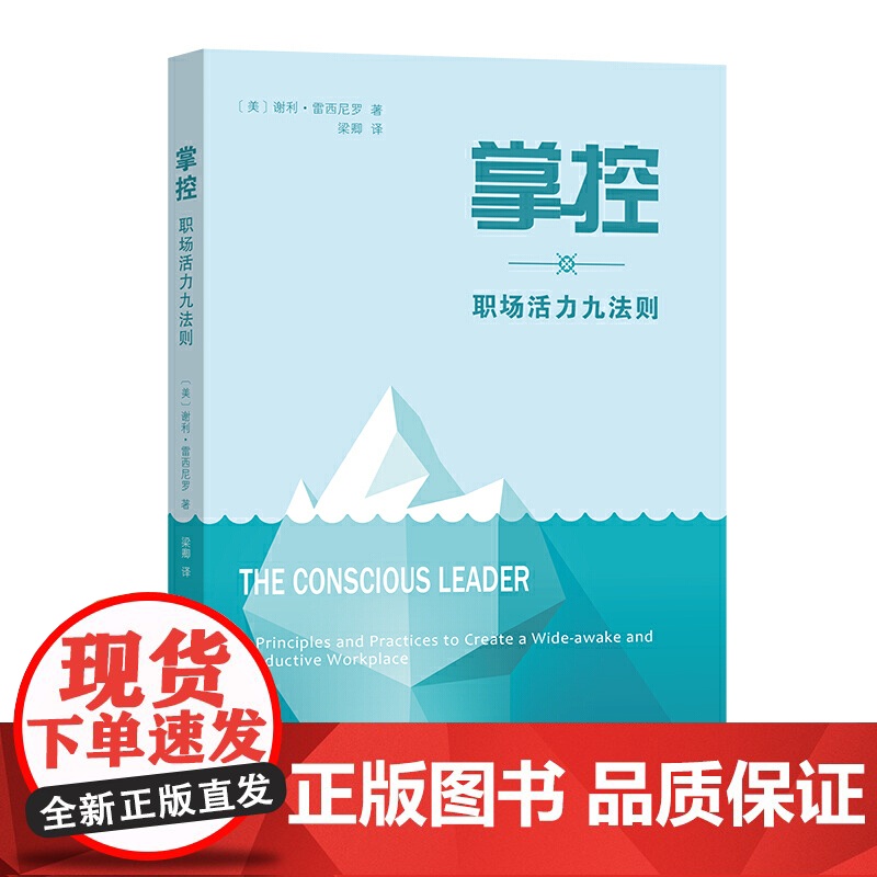 掌控:职场活力九法则 [美]谢利·雷西尼罗 著 商务印书馆 正版书籍高清大图