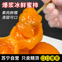 流心冰柿子半干燥去皮冰淇淋溏心柿饼爆浆无霜流糖心柿子