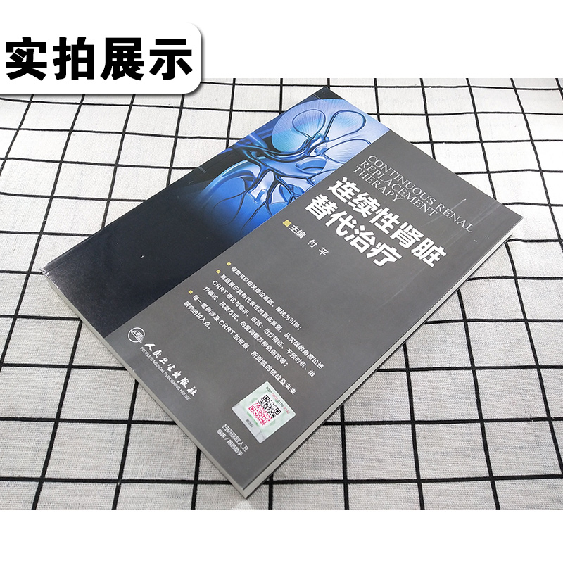 [正版] 连续性肾脏替代治疗 主编付平 肾内科 急诊科 重症医学参考工具书籍 血液透析净化技术教程 人民卫生出版社97高清大图