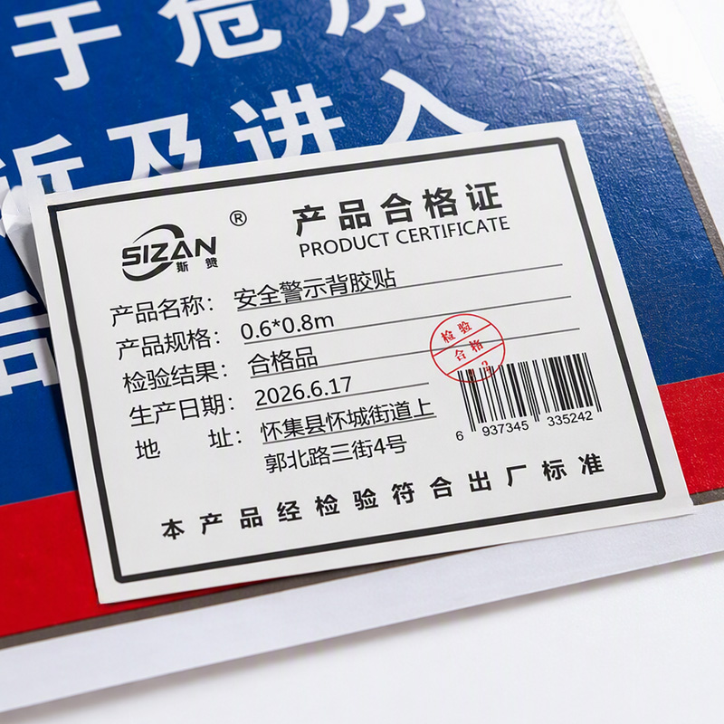 斯赞 安全警示背胶贴 0.6*0.8m 张高清大图