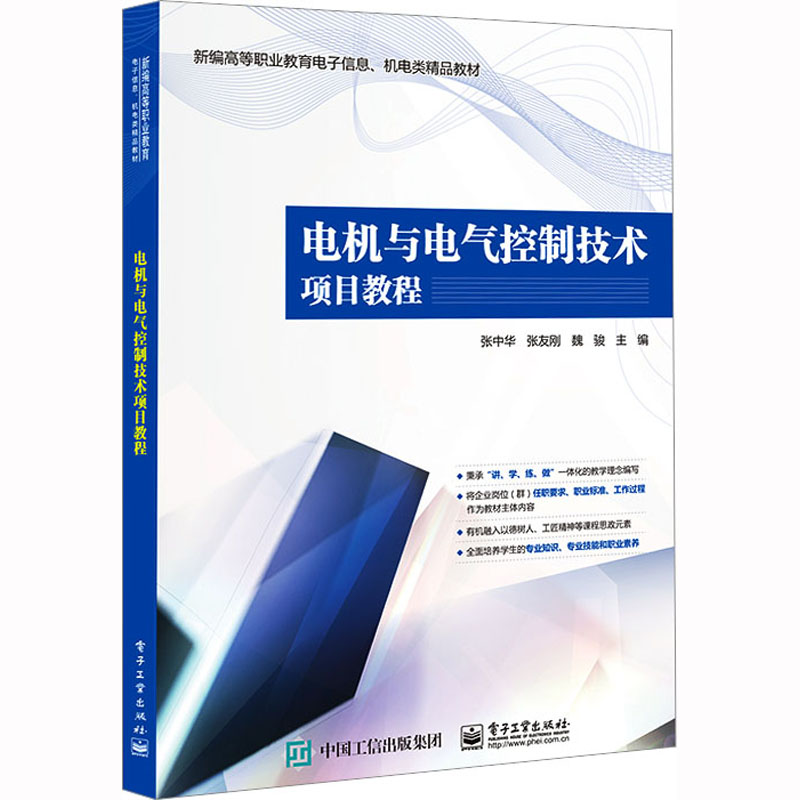 [M]电机与电气控制技术项目教程-9787121450372高清大图