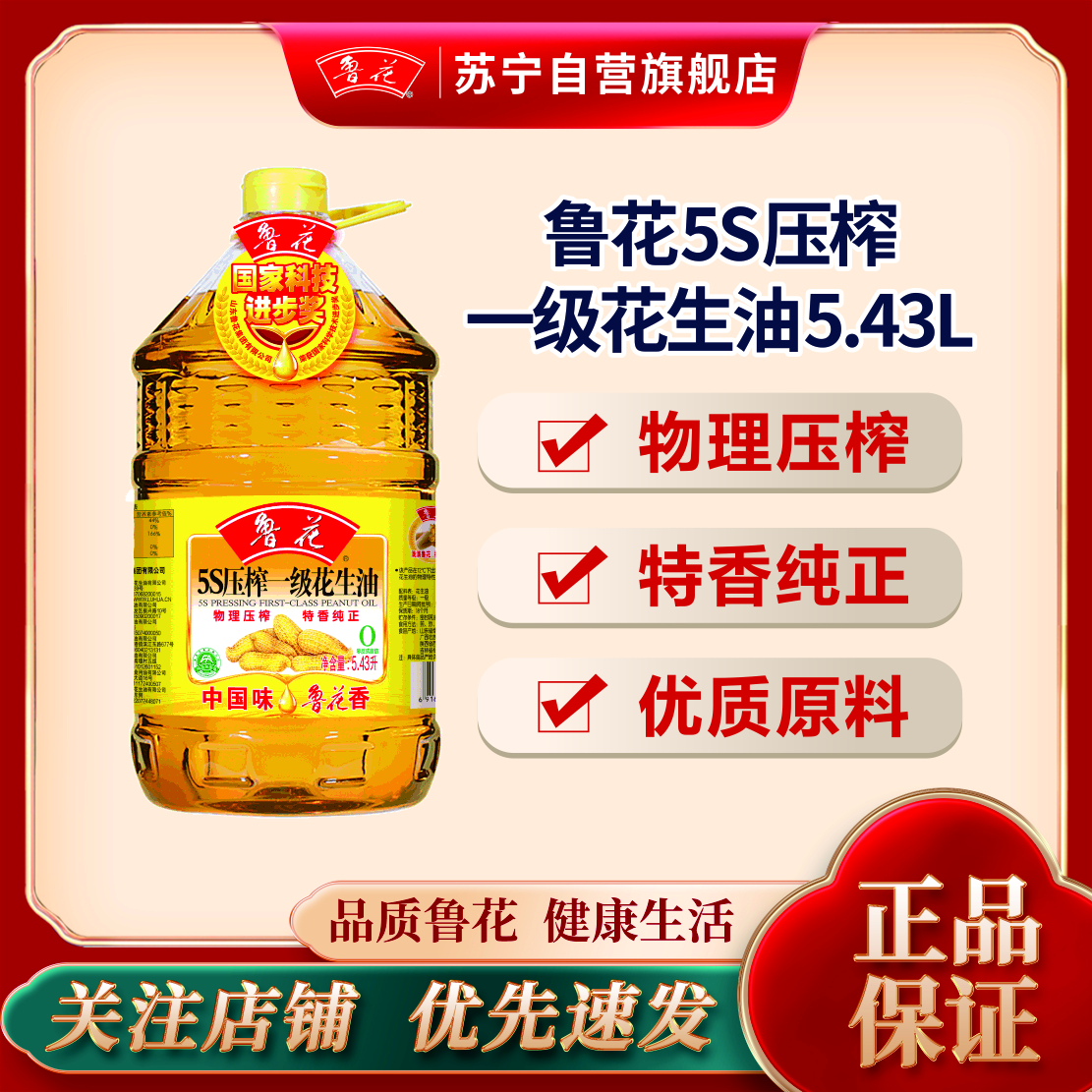 鲁花5S压榨一级花生油5.43L 大桶食用油 物理压榨 家用粮油
