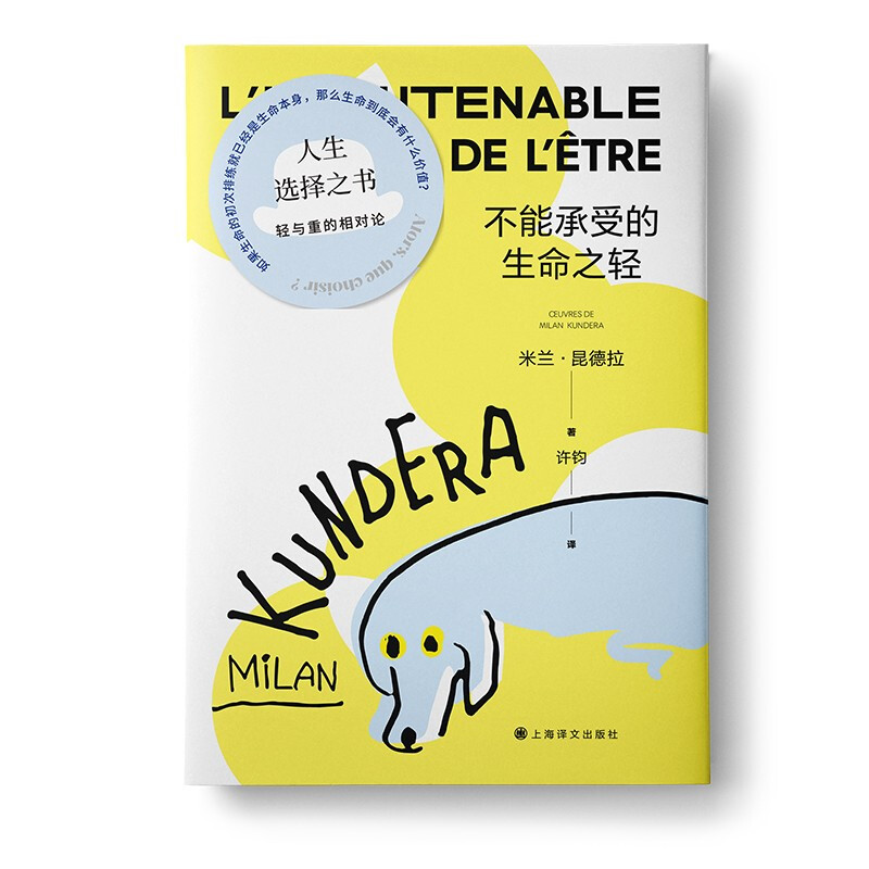 [正版]不能承受的生命之轻 书籍 法文定版中文翻译 世界名著小说 米兰昆德拉代表作 樊登读书 上海译文出版社高清大图